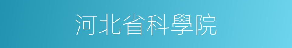 河北省科學院的同義詞