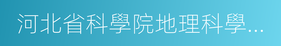 河北省科學院地理科學研究所的同義詞