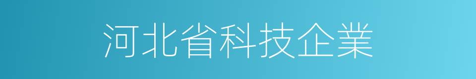 河北省科技企業的同義詞