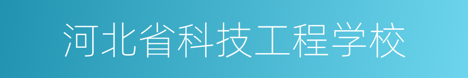 河北省科技工程学校的同义词