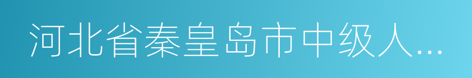 河北省秦皇岛市中级人民法院的同义词