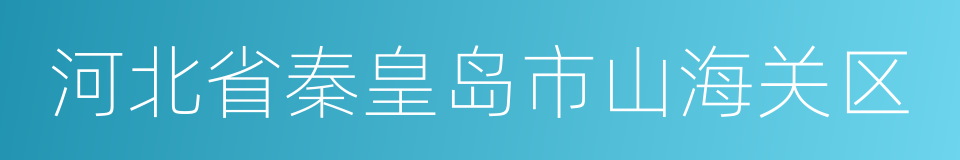 河北省秦皇岛市山海关区的同义词