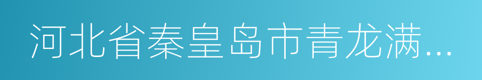 河北省秦皇岛市青龙满族自治县的同义词