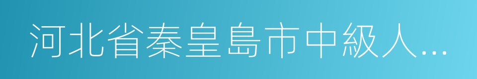 河北省秦皇島市中級人民法院的同義詞