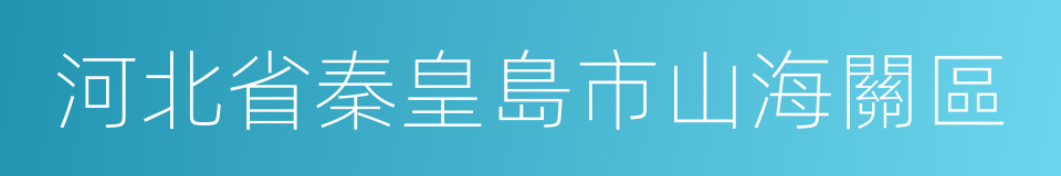 河北省秦皇島市山海關區的同義詞