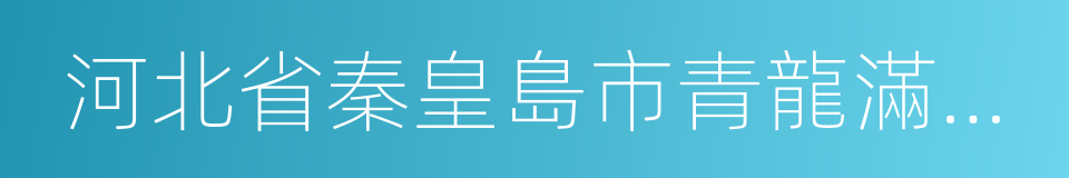 河北省秦皇島市青龍滿族自治縣的同義詞