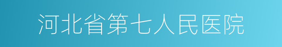 河北省第七人民医院的意思