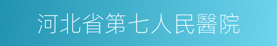 河北省第七人民醫院的同義詞