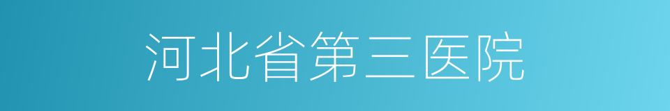 河北省第三医院的同义词