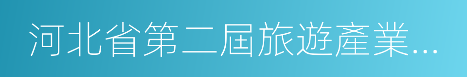 河北省第二屆旅遊產業發展大會的同義詞