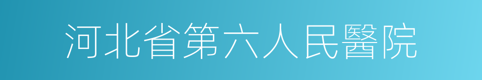 河北省第六人民醫院的同義詞