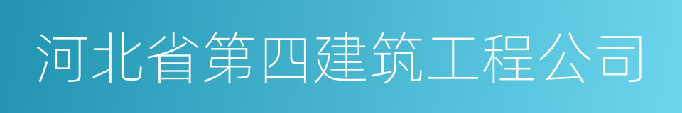 河北省第四建筑工程公司的同义词