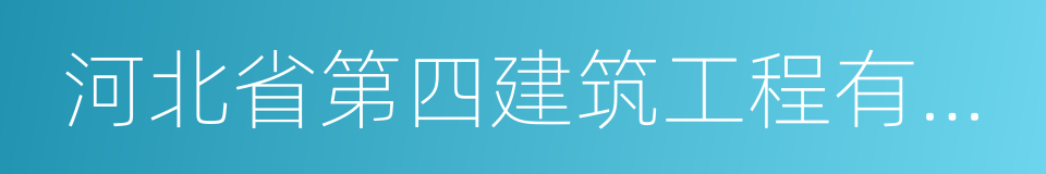 河北省第四建筑工程有限公司的同义词