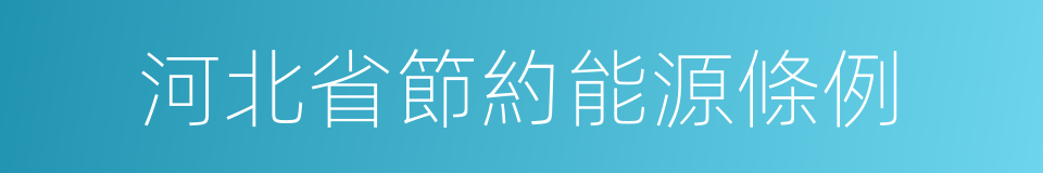 河北省節約能源條例的同義詞