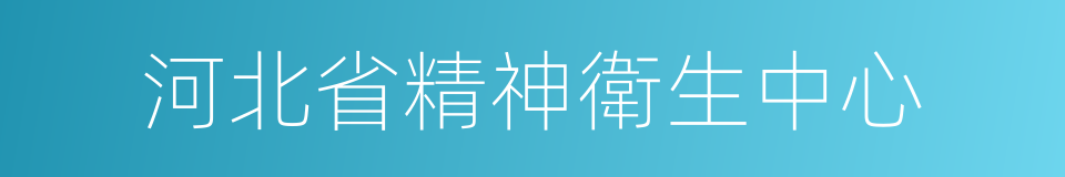 河北省精神衛生中心的同義詞