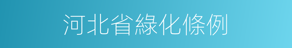 河北省綠化條例的同義詞