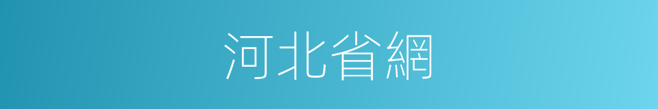 河北省網的同義詞