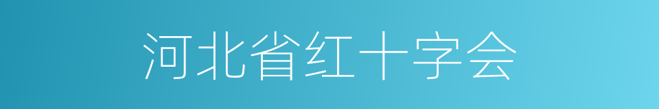 河北省红十字会的同义词