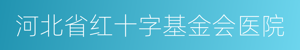 河北省红十字基金会医院的同义词