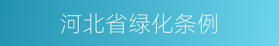 河北省绿化条例的同义词