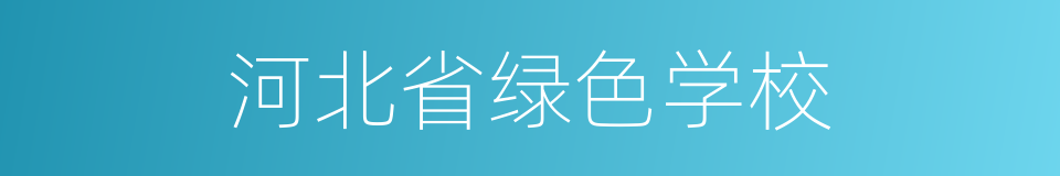 河北省绿色学校的同义词