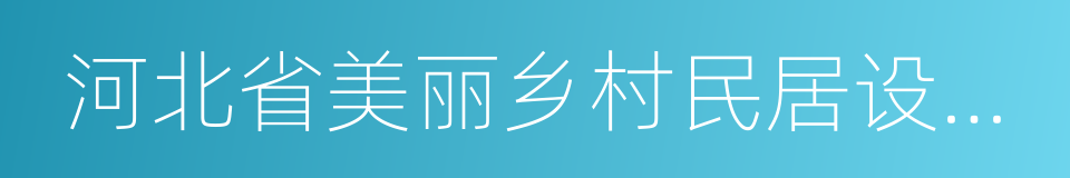 河北省美丽乡村民居设计方案的同义词