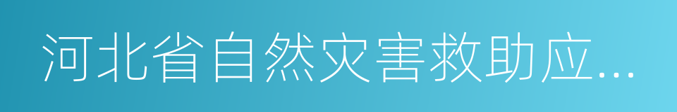 河北省自然灾害救助应急预案的同义词