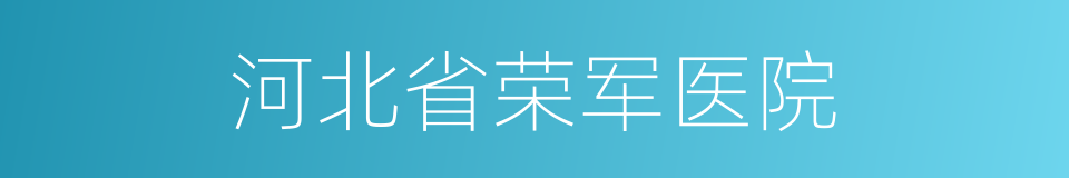 河北省荣军医院的同义词