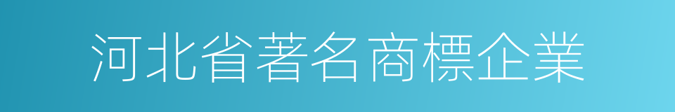 河北省著名商標企業的同義詞