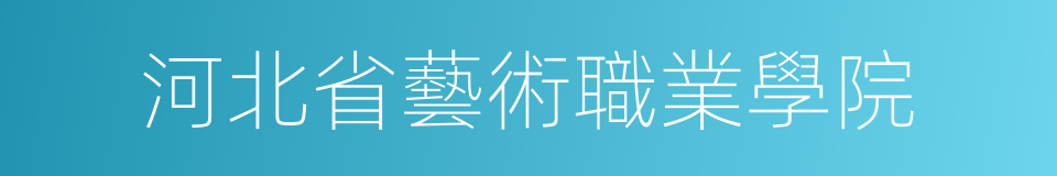 河北省藝術職業學院的同義詞