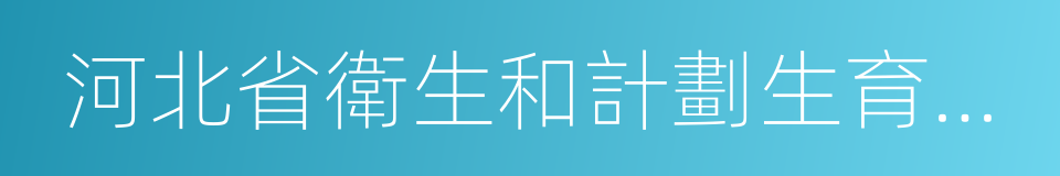 河北省衛生和計劃生育委員會的同義詞