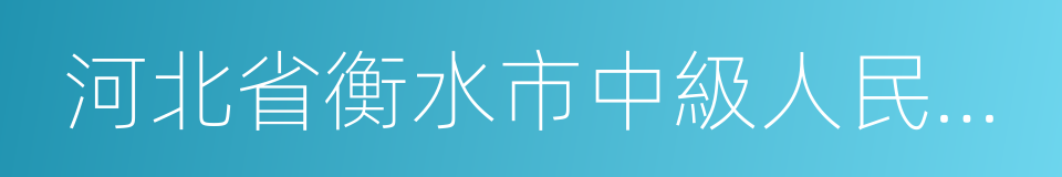 河北省衡水市中級人民法院的同義詞