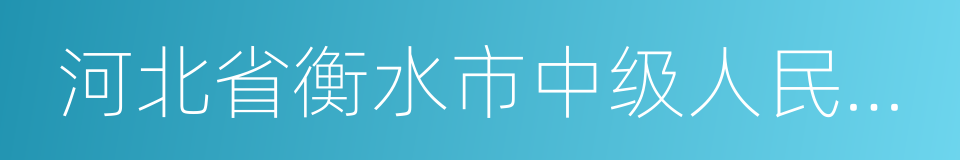 河北省衡水市中级人民法院的同义词