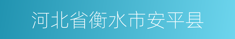 河北省衡水市安平县的同义词