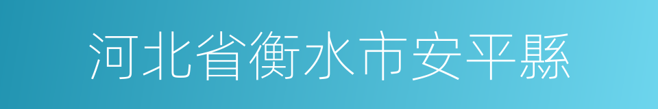 河北省衡水市安平縣的同義詞