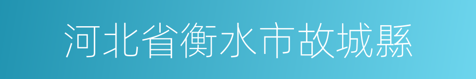 河北省衡水市故城縣的同義詞