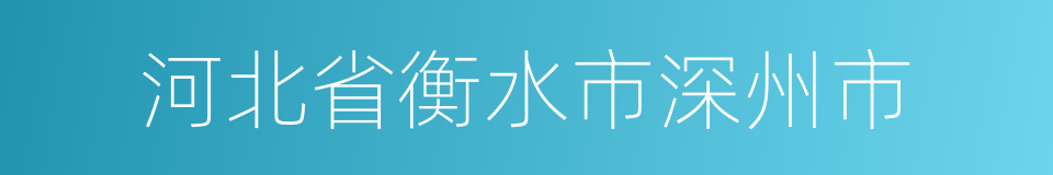 河北省衡水市深州市的同义词