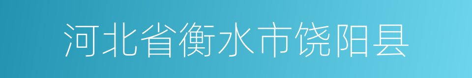 河北省衡水市饶阳县的同义词