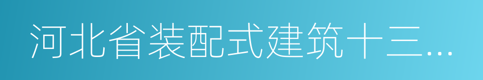 河北省装配式建筑十三五发展规划的同义词