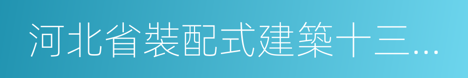 河北省裝配式建築十三五發展規劃的同義詞