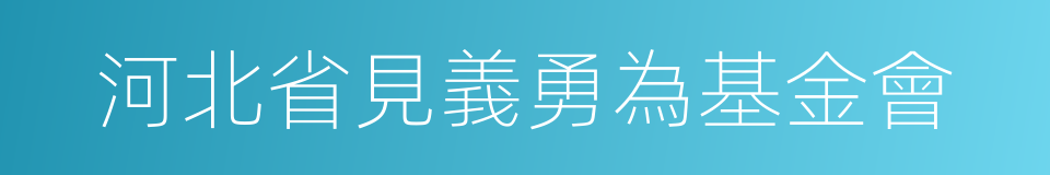 河北省見義勇為基金會的同義詞