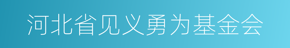 河北省见义勇为基金会的同义词