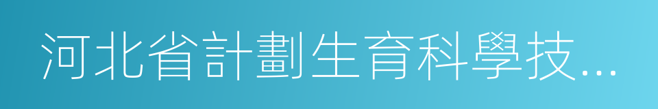 河北省計劃生育科學技術研究院的同義詞