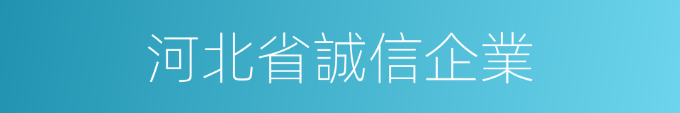 河北省誠信企業的同義詞