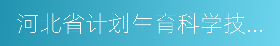 河北省计划生育科学技术研究院的同义词