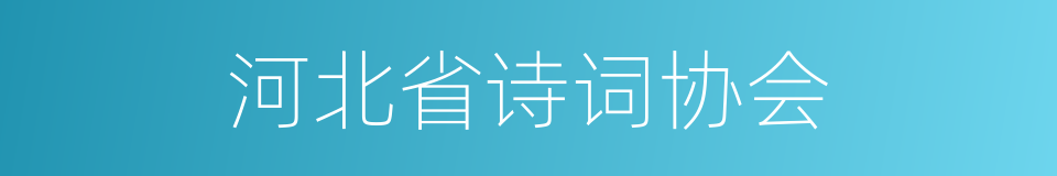 河北省诗词协会的同义词