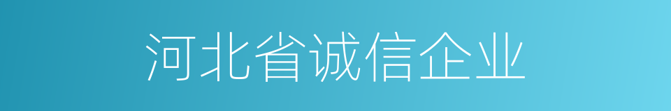 河北省诚信企业的同义词