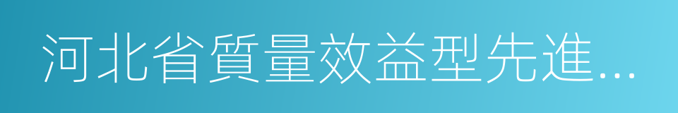 河北省質量效益型先進企業的同義詞