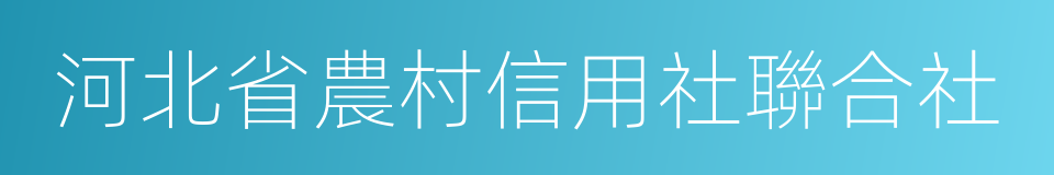 河北省農村信用社聯合社的同義詞