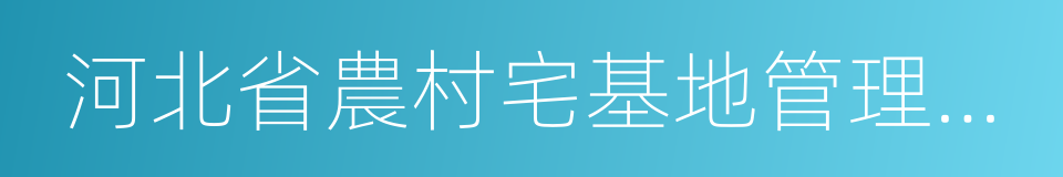 河北省農村宅基地管理辦法的同義詞